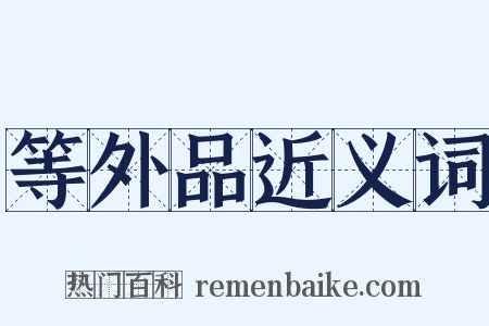 等外品近义词是什么意思的图片